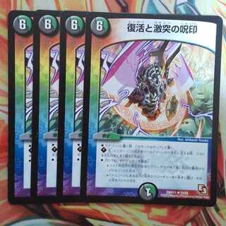 復活と激突の呪印 四枚セット