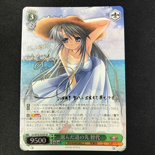 選んだ道の先 智代