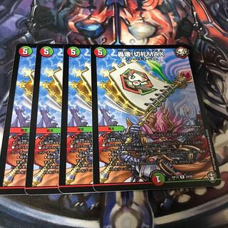 轟壊!切札MAX 4枚