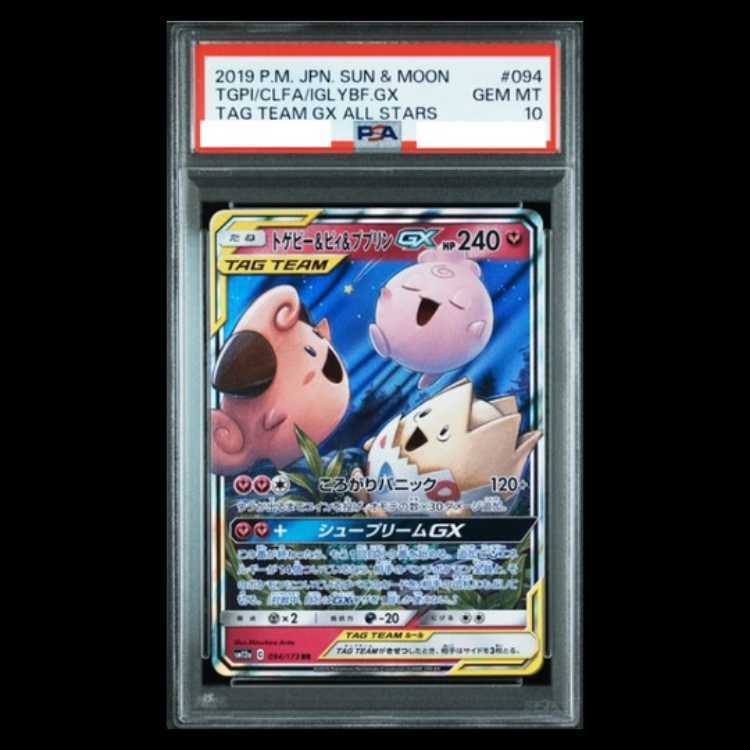 【PSA10】トゲピー＆ピィ＆ププリンGX RR 094/173 1枚