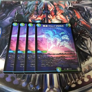 得波!ウェイブMAX 4枚