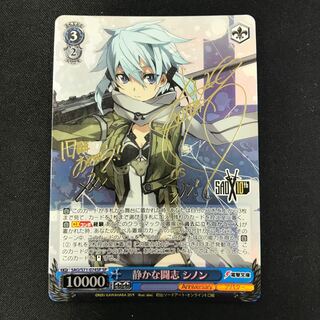 静かな闘志 シノン