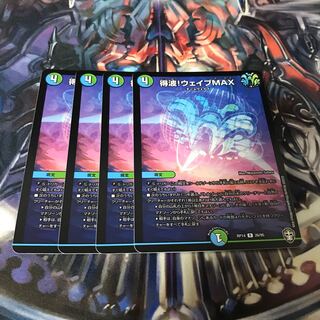 得波!ウェイブMAX 4枚