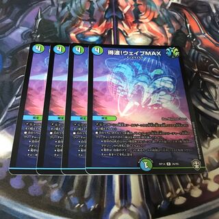 得波!ウェイブMAX 4枚