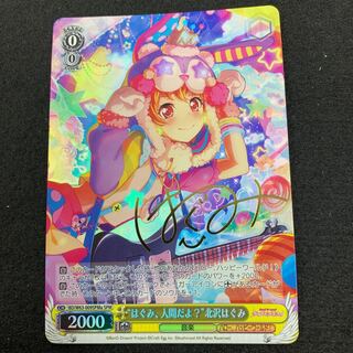 “はぐみ、人間だよ？” 北沢はぐみ SP