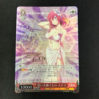 思いを継ぐもの ステフ