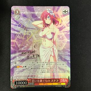 思いを継ぐもの　ステフ