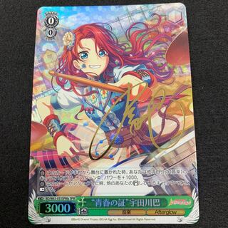 “青春の証” 宇田川巴 SPM