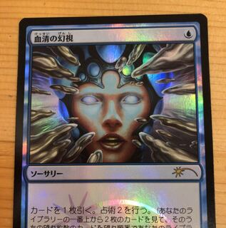 MTG 血清の幻視 プロモ
