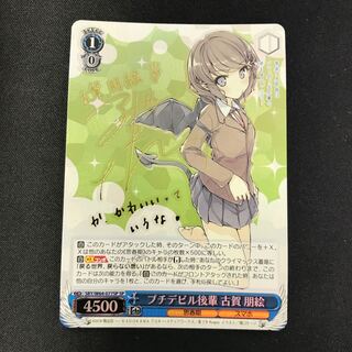 プチデビル後輩 古賀 朋絵