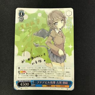 プチデビル後輩 古賀 朋絵