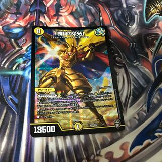 「勝利の栄光」