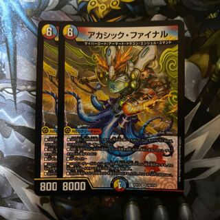 アカシック・ファイナル