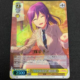 “自分は自分” 瀬田薫 SP