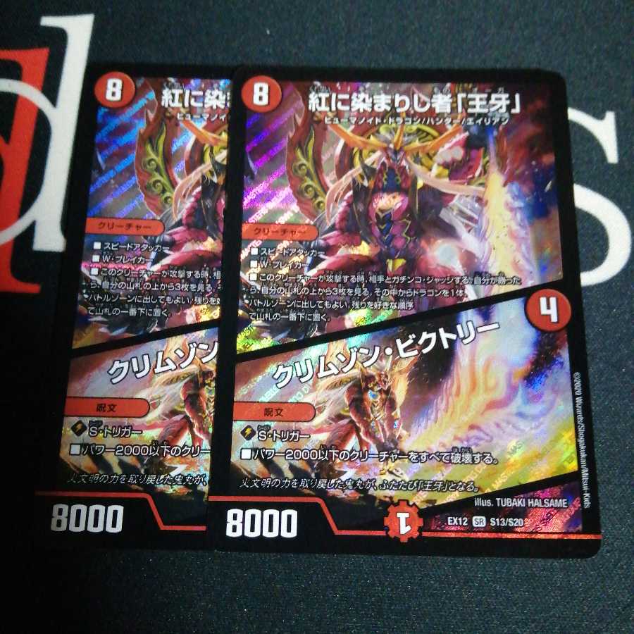 紅に染まりし者「王牙」｜クリムゾン・ビクトリー 2枚