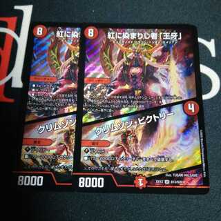 紅に染まりし者「王牙」｜クリムゾン・ビクトリー 2枚