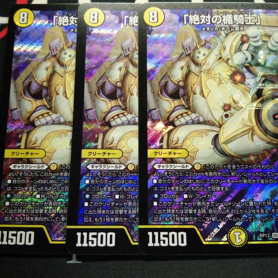 「絶対の楯騎士」 3枚