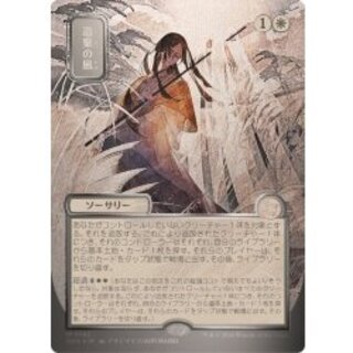 [EX+] (Silver Scroll FOIL) (Japan-exclusive illustration) Winds of Abandon/Winds of Abandon 《Japanese》 [SOA] 1枚