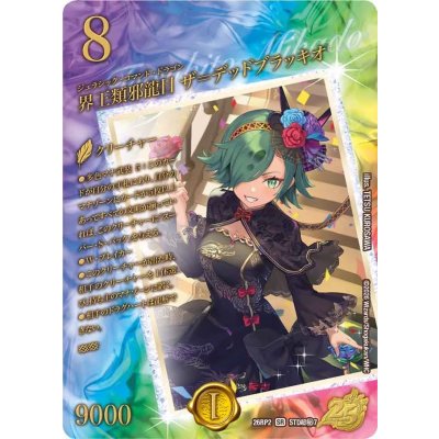 [Status A-] Kaiō-type, Evil Dragon Order, Za=Dead Brachiosaurus [SR] {26RP 2STD Psychic Secret 7} 《Nature》 1枚