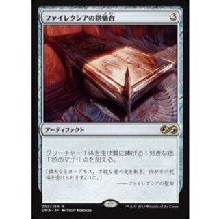 [EX+] Phyrexian Altar/Phyrexian Altar 《Japanese》 [UMA] 1枚