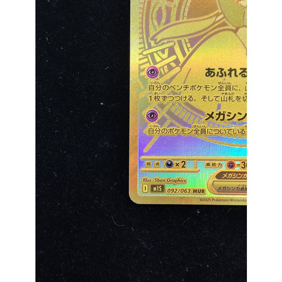 Mega Gardevoir MUR 092/063 1枚