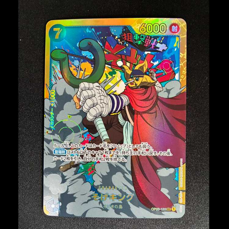 # Soge King SEC OP03-122 1枚