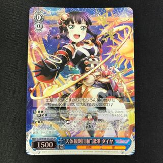 天体観測日和 黒澤ダイヤ