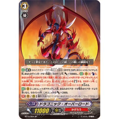 [Condition A-] Dragonic Overlord [SP] {BT15/S04} *Kagerou* 1枚