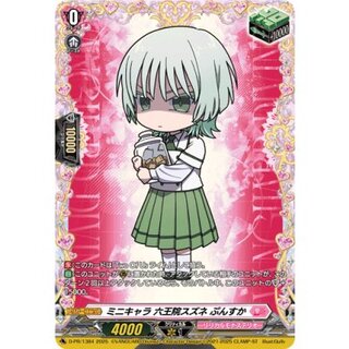 Mini-Character: Suzune Rokuouin, Pouting [PR] {D-PR/1384} *Lyrical Monasterio* 1枚