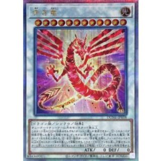 Red Dragon [Quarter-Century Secret] {DUNE-JP038} 《Synchro》 1枚