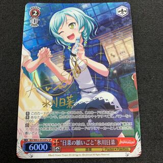 “日菜の願いごと” 氷川日菜 SP