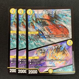 奇石 ミクセル｜ジャミング・チャフ3枚