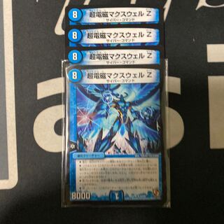 ボーイ様専用　超電磁マクスウェル Z