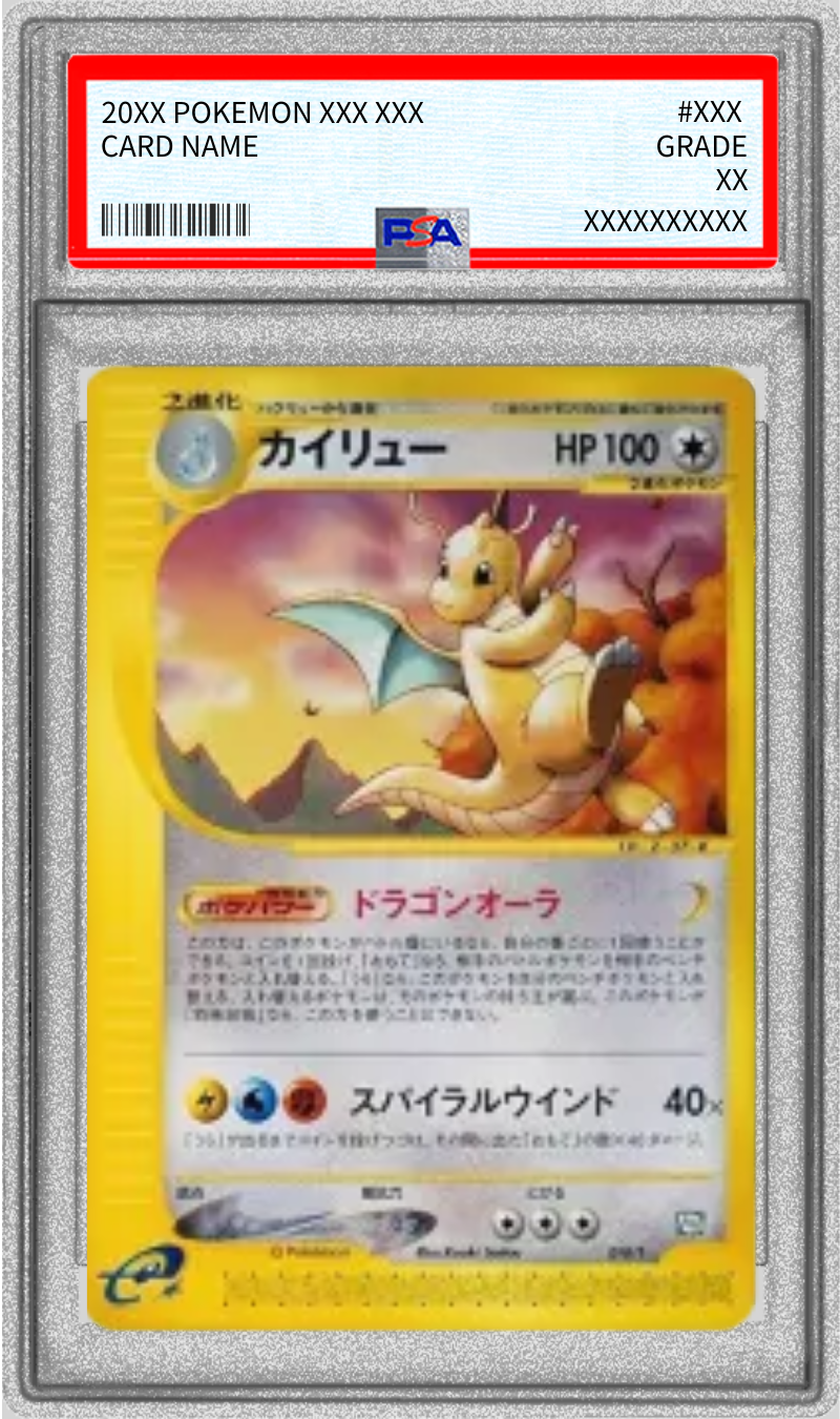 〔※状態難/PSA10鑑定済〕カイリュー(カードe)【-】{018/T} 1枚