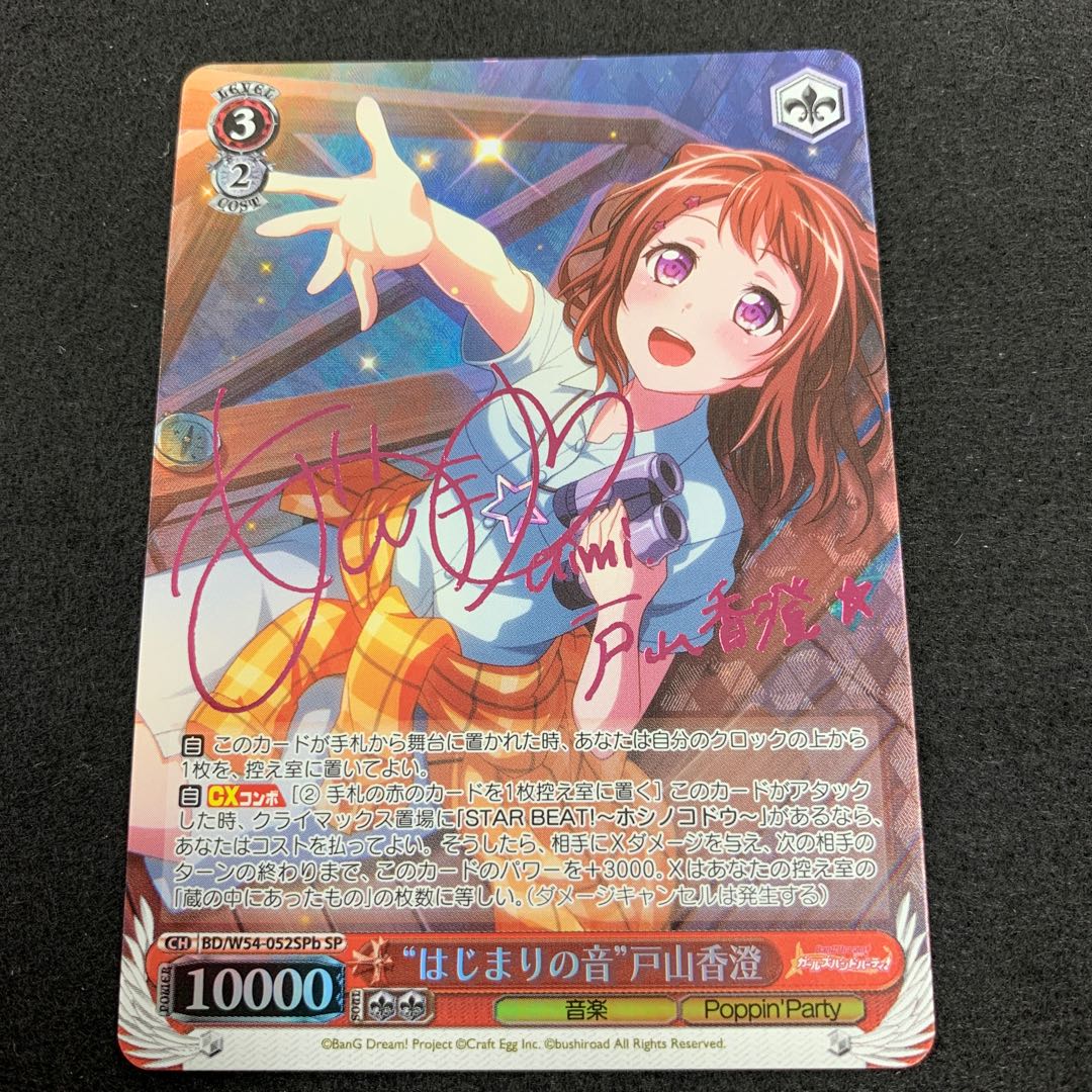 “はじまりの音”戸山香澄 SP