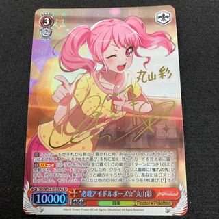 “必殺アイドルポーズ☆”丸山彩 SP