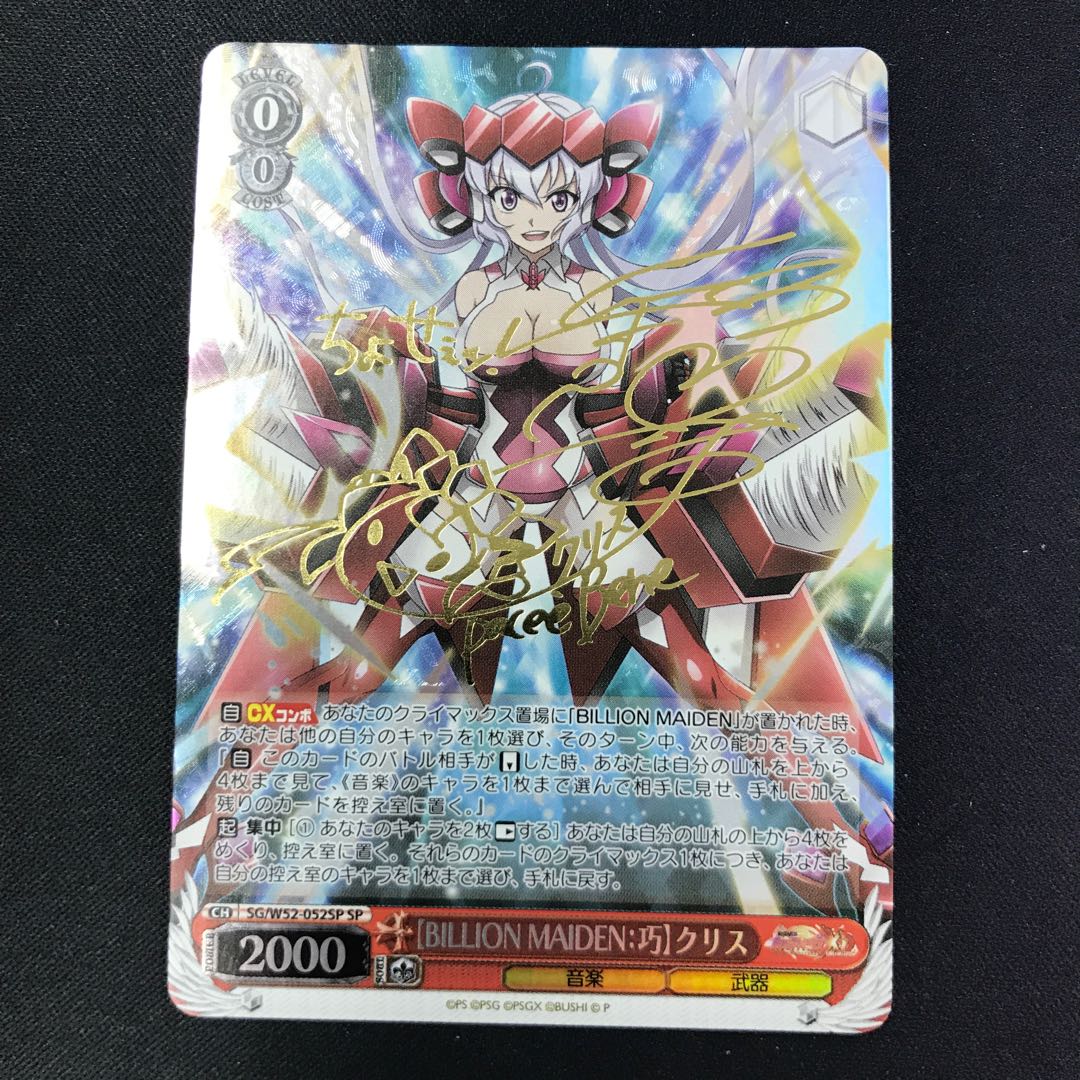 BILLION MAIDEN:巧 クリス