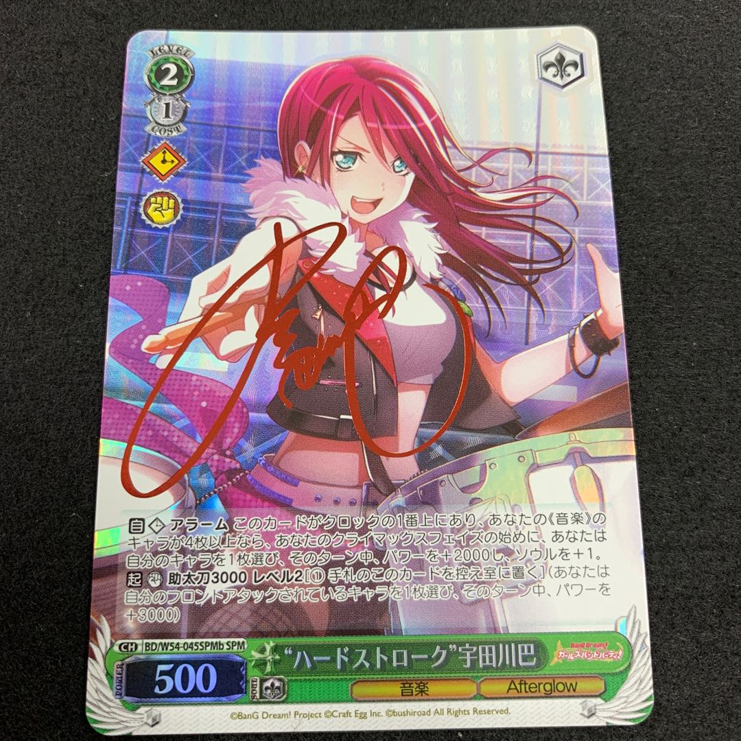 “ハードストローク” 宇田川巴 SP