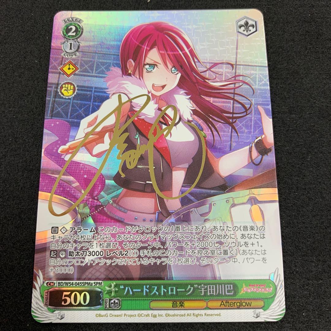 “ハードストローク” 宇田川巴 SP 1枚
