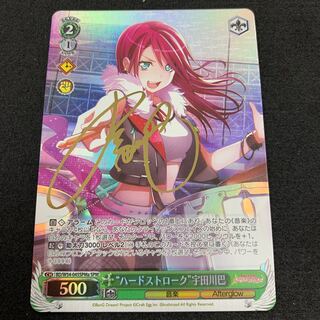 “ハードストローク” 宇田川巴 SP