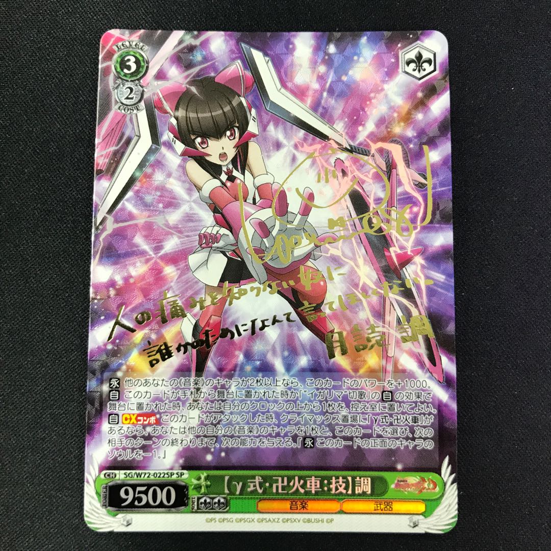 γ式・卍火車:技 調 1枚