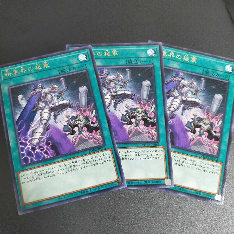 暗黒界の援軍 (PHRA-JP063)　3枚