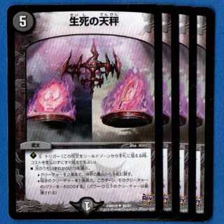 生死の天秤　4枚【管理記号null】