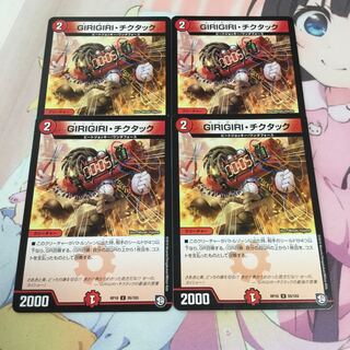 ギリギリ・チクタック