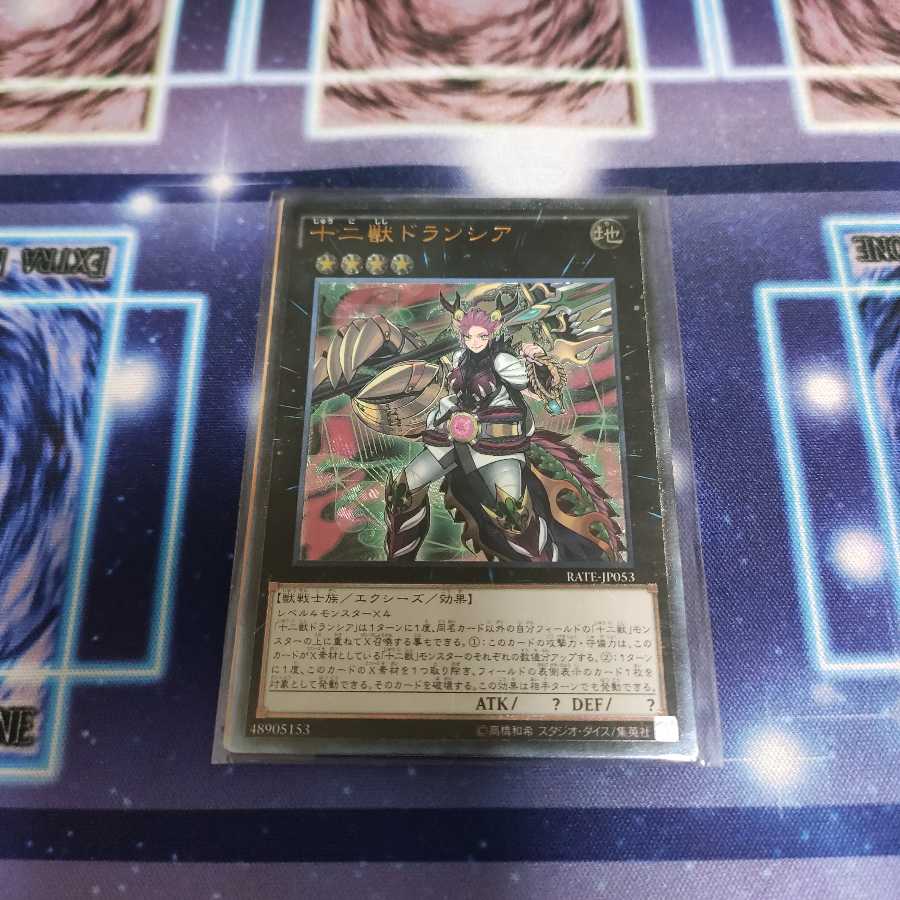 十二獣ドランシア