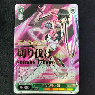 新たな戦い 調べ