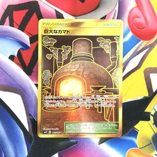 巨大なカマド UR 1枚