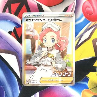 ポケモンセンターのお姉さん SR 1枚
