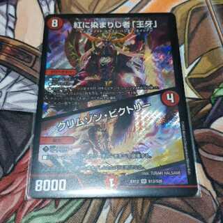 紅に染まりし者「王牙」｜クリムゾン・ビクトリー