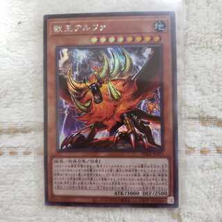 獣王アルファ SE